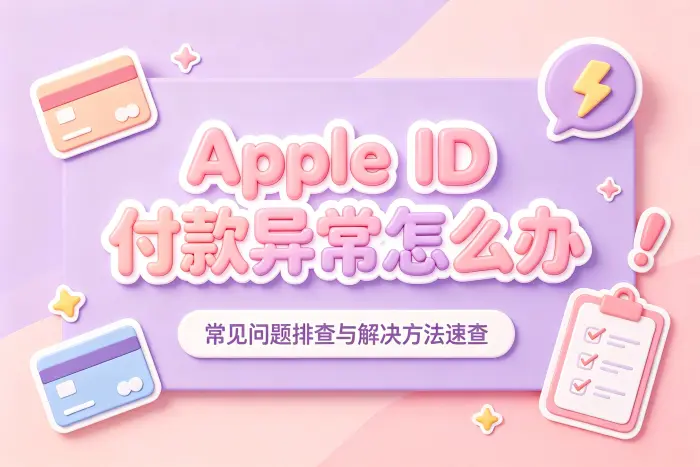 Apple ID 付款被拒绝如何处理