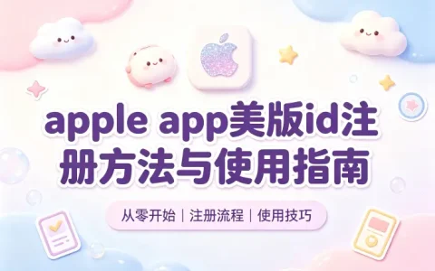 apple app美版id注册方法与使用指南