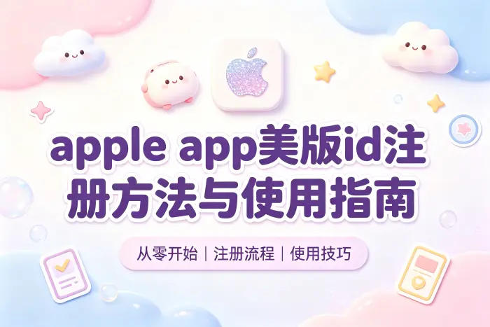 apple app美版id注册方法与使用指南