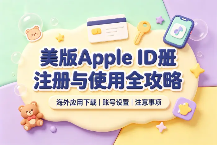 注册美国区 Apple ID 的操作步骤