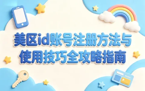 美区id账号注册方法与使用技巧全攻略指南