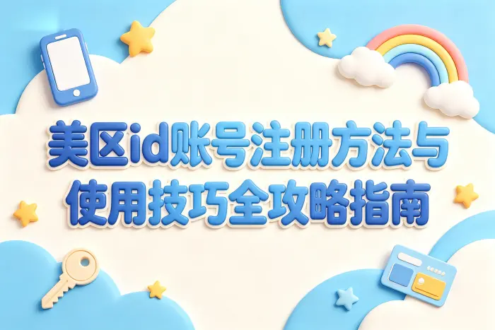 美区id账号注册方法与使用技巧全攻略指南