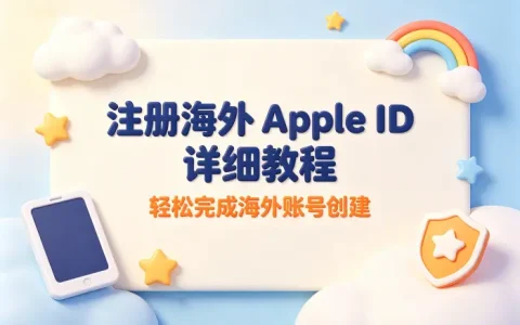 注册一个海外apple id详细教程轻松完成海外账号创建