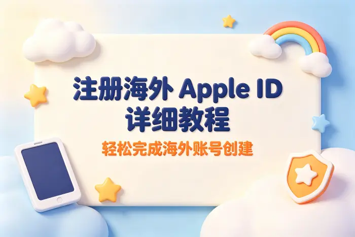 注册一个海外apple id详细教程轻松完成海外账号创建