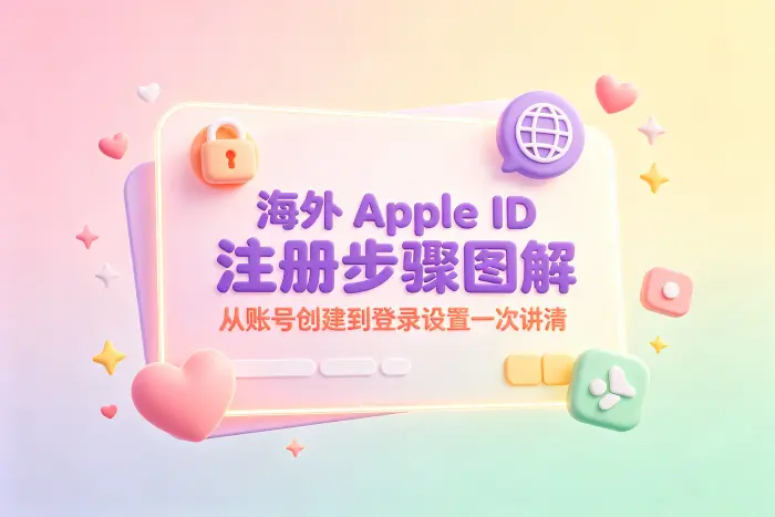 创建海外 Apple ID 的基本步骤