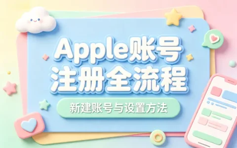 apple新建账号详细教程快速完成注册与设置方法流程