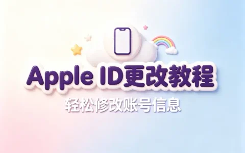 apple id 更改教程轻松修改账号信息