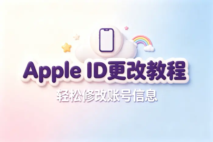 apple id 更改教程轻松修改账号信息