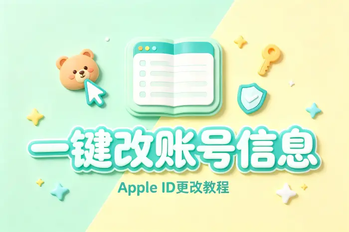 在 iPhone 或 iPad 上修改 Apple 账户信息