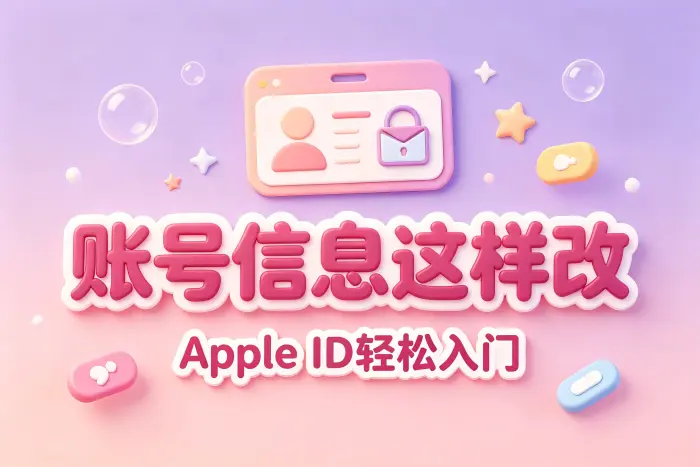修改 Apple ID 密码和安全信息