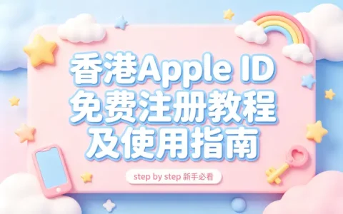 香港apple id免费注册教程及使用指南