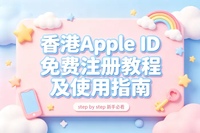 香港apple id免费注册教程及使用指南