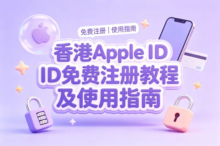创建香港Apple ID免费账号的操作步骤