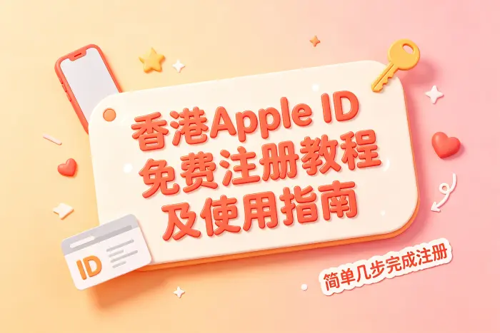 注册香港Apple ID时的注意事项