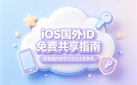 ios国外id免费共享指南获取海外账号方法与注意事项