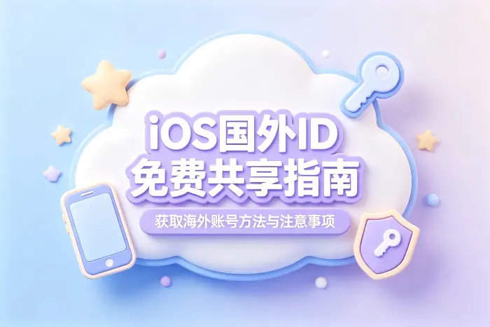ios国外id免费共享指南获取海外账号方法与注意事项