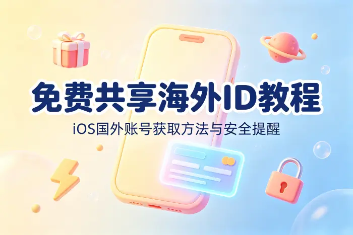 获取海外Apple ID的常见方法