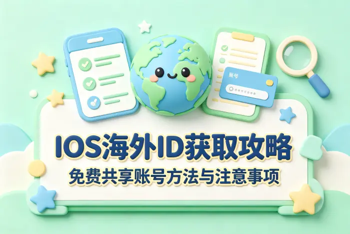 注册海外账号前需要注意什么
