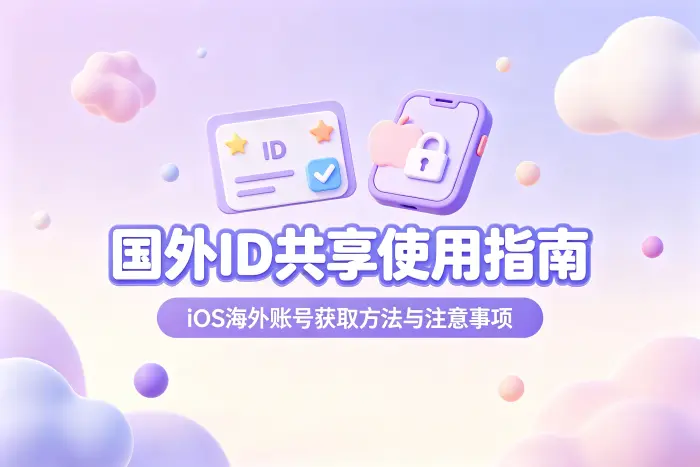 选择共享账号还是自己注册