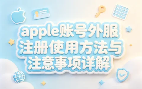 apple账号外服注册使用方法与注意事项详解