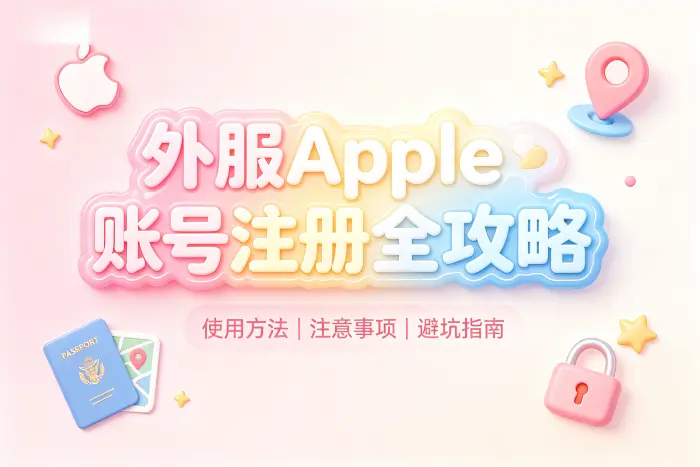 注册苹果外服账号的基本步骤