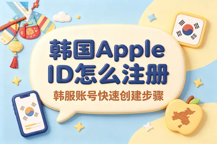 创建韩国区 Apple ID 的操作步骤