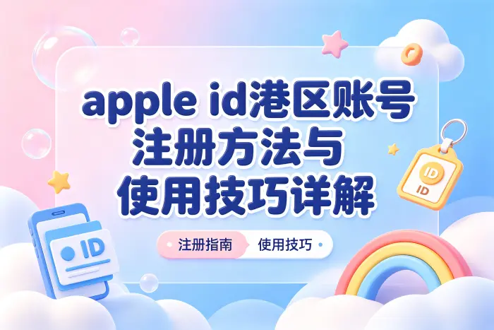 港区账号与其他地区账号有什么区别