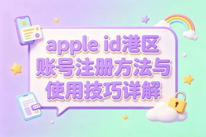 可以随意修改 Apple ID 地区吗？