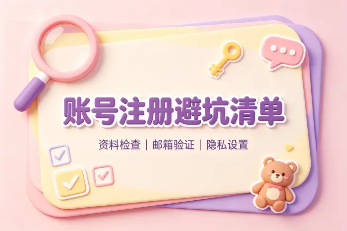 注册美服账号的通用步骤