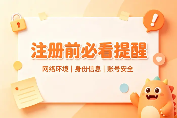 注册美服账号时需要注意的限制