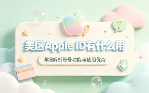 美区appleid有什么用详细解析账号功能与使用优势