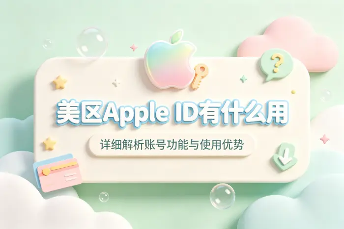 美区appleid有什么用详细解析账号功能与使用优势