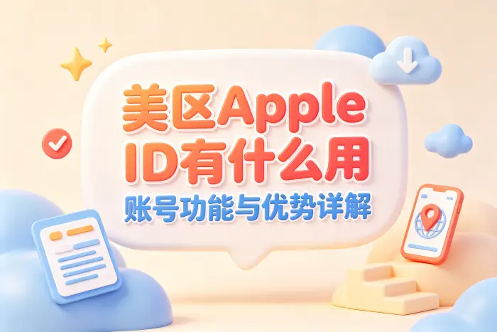 使用美区 Apple ID 前需要注意什么