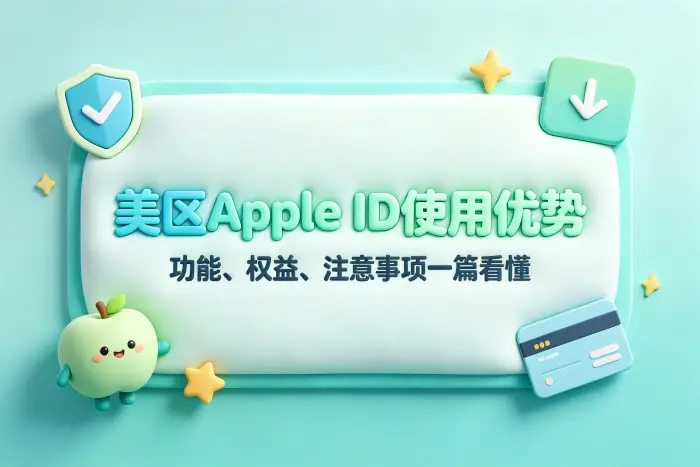 如何判断是否需要美区 Apple ID