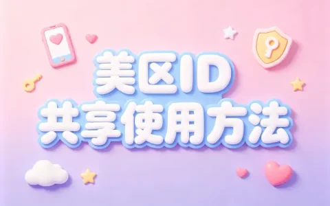 appstore美区id共享使用方法与安全注意事项