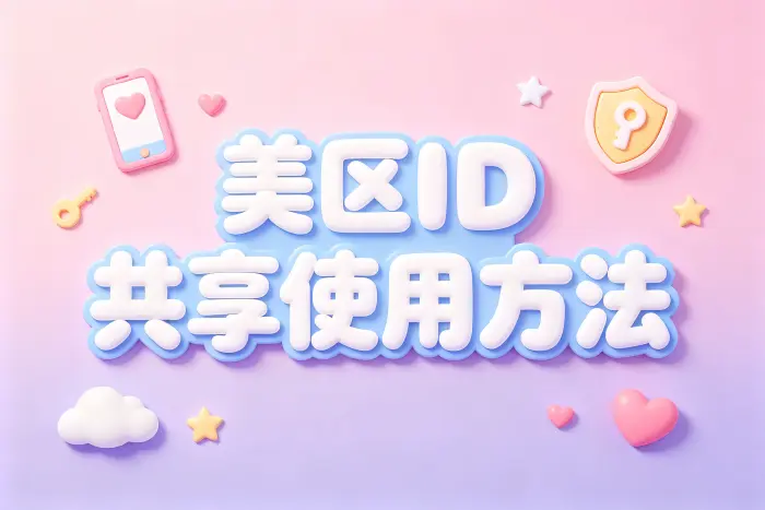 appstore美区id共享使用方法与安全注意事项