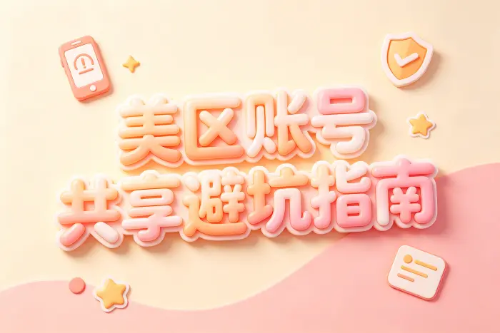 共享美区 Apple ID 的安全注意事项