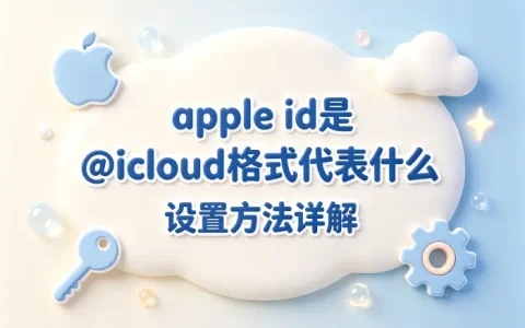 apple id是@icloud格式代表什么及设置方法详解