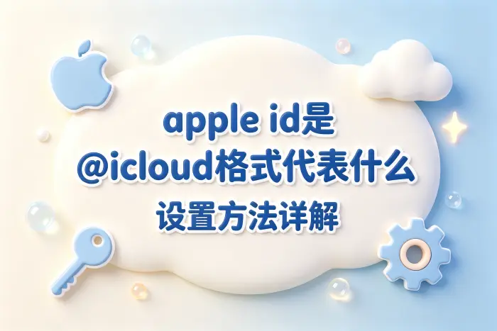 apple id是@icloud格式代表什么及设置方法详解