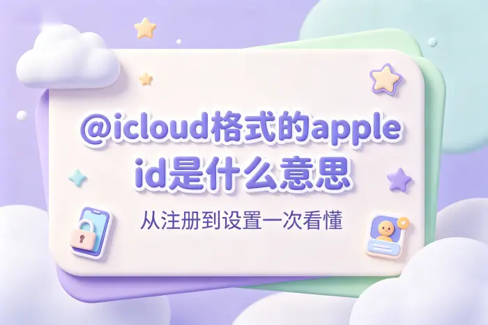 @icloud.com Apple ID 和普通邮箱 Apple ID 有什么区别