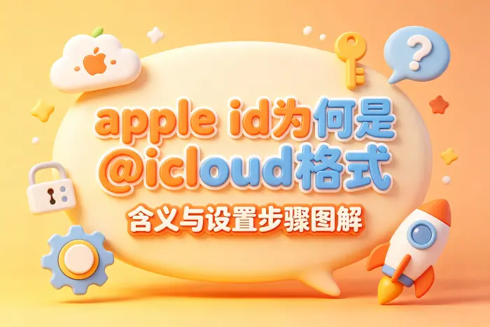 如何查看自己的 Apple ID 是否是 @icloud.com 格式