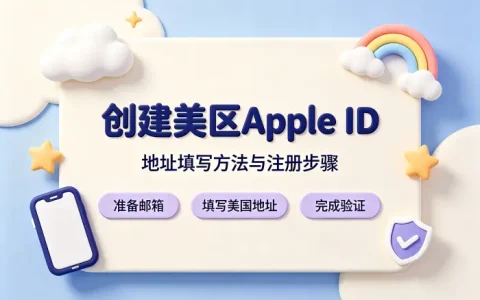 创建美区apple id地址填写方法与注册步骤