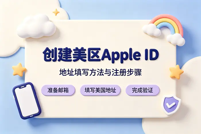 创建美区apple id地址填写方法与注册步骤