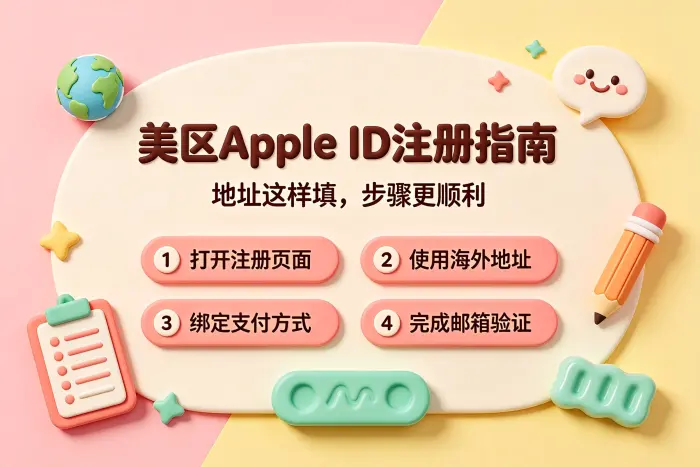 创建美区Apple ID的注册步骤