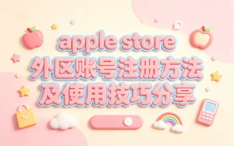 apple store 外区账号注册方法及使用技巧分享