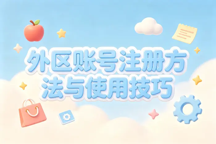 外区账号和修改原账号地区有什么区别