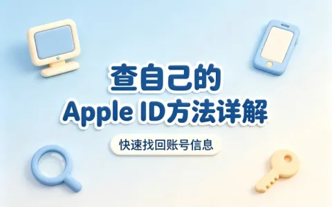 查自己的apple id方法详解快速找回账号信息
