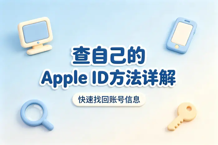 查自己的apple id方法详解快速找回账号信息