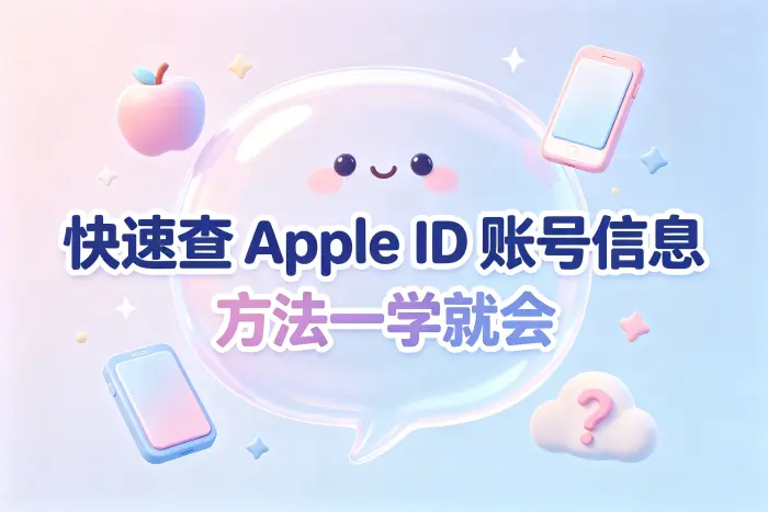 在 Mac 电脑上查看 Apple 账户