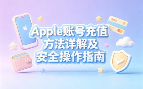 apple账号充值方法详解及安全操作指南